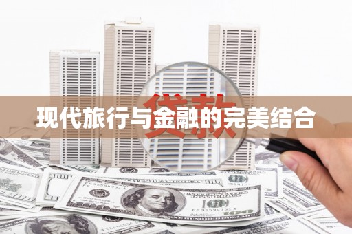 蓬江现代旅行与金融的完美结合