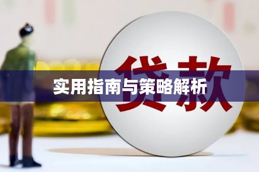 蓬江实用指南与策略解析