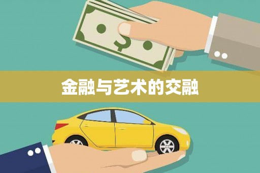 蓬江金融与艺术的交融