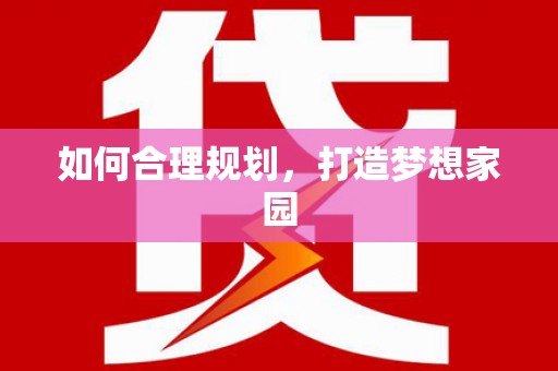 蓬江如何合理规划，打造梦想家园
