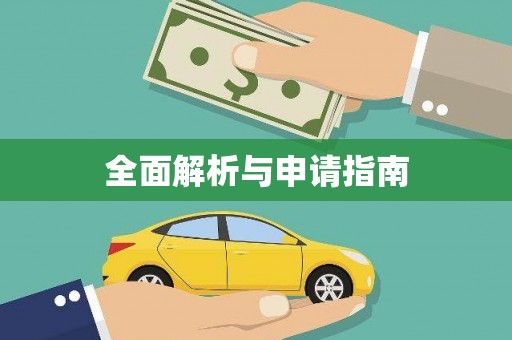 蓬江全面解析与申请指南
