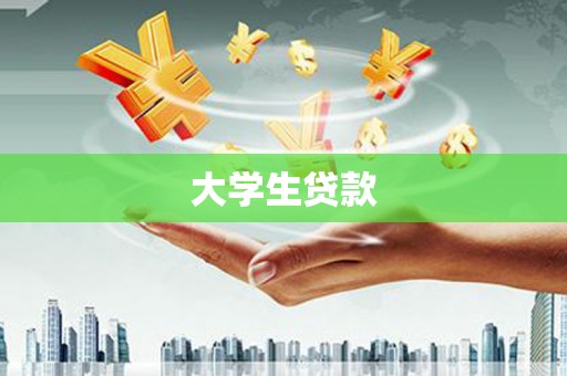 蓬江大学生贷款
