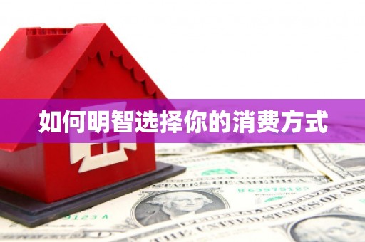 蓬江如何明智选择你的消费方式