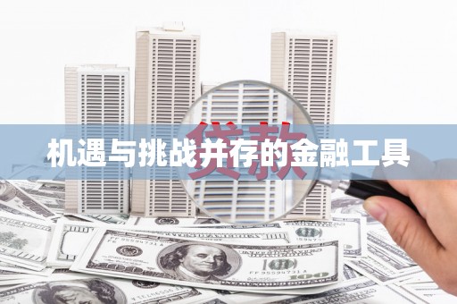 蓬江机遇与挑战并存的金融工具