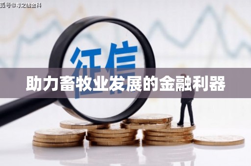 蓬江助力畜牧业发展的金融利器