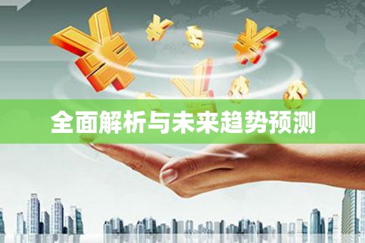 蓬江全面解析与未来趋势预测