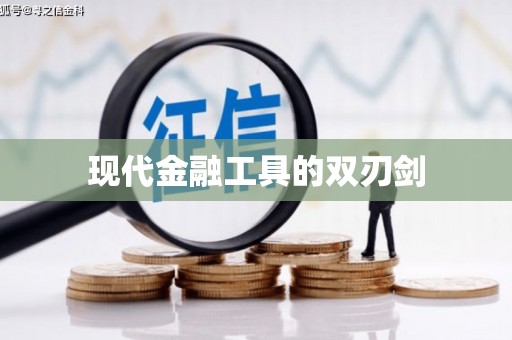 蓬江现代金融工具的双刃剑