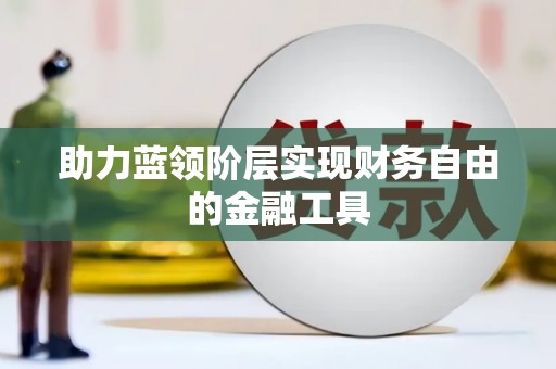 蓬江助力蓝领阶层实现财务自由的金融工具