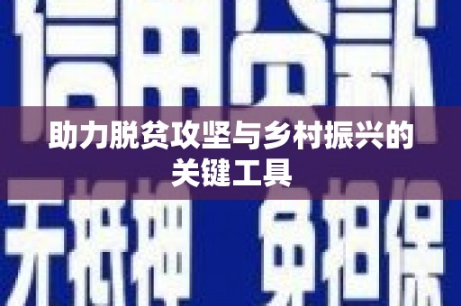蓬江助力脱贫攻坚与乡村振兴的关键工具
