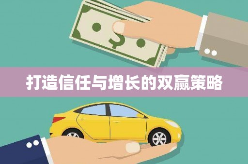 蓬江打造信任与增长的双赢策略