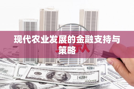 蓬江现代农业发展的金融支持与策略