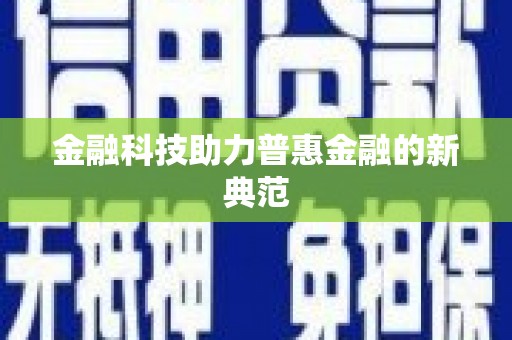 蓬江金融科技助力普惠金融的新典范