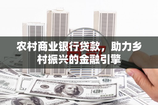 蓬江农村商业银行贷款，助力乡村振兴的金融引擎