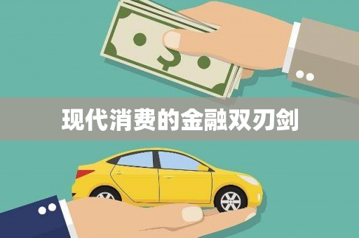 蓬江现代消费的金融双刃剑