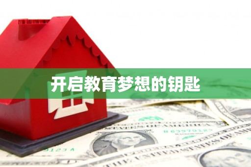 蓬江开启教育梦想的钥匙
