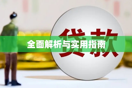 蓬江全面解析与实用指南
