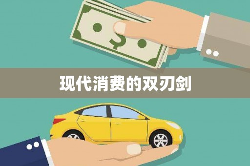 蓬江现代消费的双刃剑