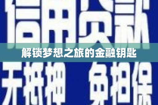 蓬江解锁梦想之旅的金融钥匙