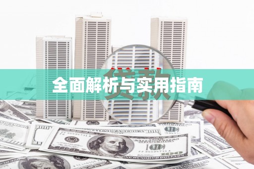 蓬江全面解析与实用指南