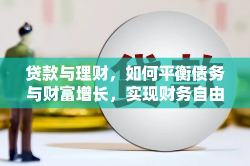 蓬江贷款与理财，如何平衡债务与财富增长，实现财务自由