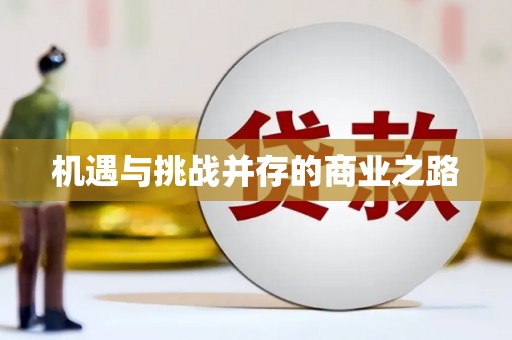 蓬江机遇与挑战并存的商业之路