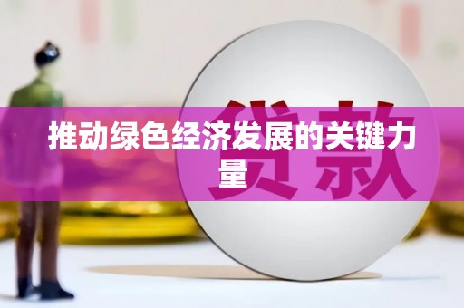 蓬江推动绿色经济发展的关键力量