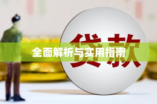 蓬江全面解析与实用指南