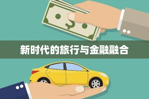 蓬江新时代的旅行与金融融合