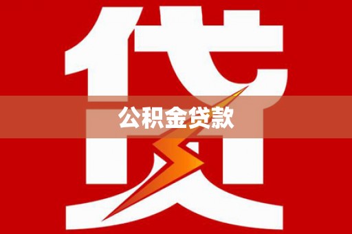 蓬江公积金贷款