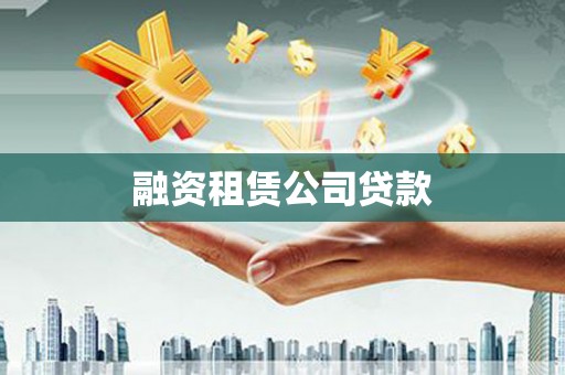 蓬江融资租赁公司贷款