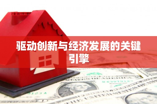 蓬江驱动创新与经济发展的关键引擎