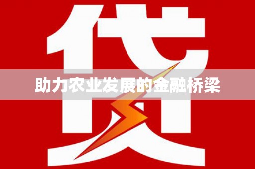 蓬江助力农业发展的金融桥梁
