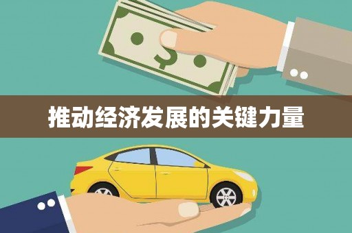 蓬江推动经济发展的关键力量