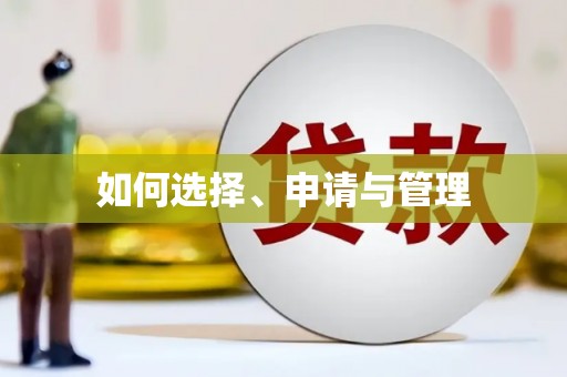 蓬江如何选择、申请与管理