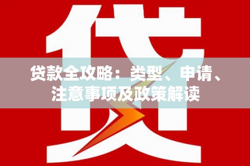 蓬江贷款全攻略：类型、申请、注意事项及政策解读