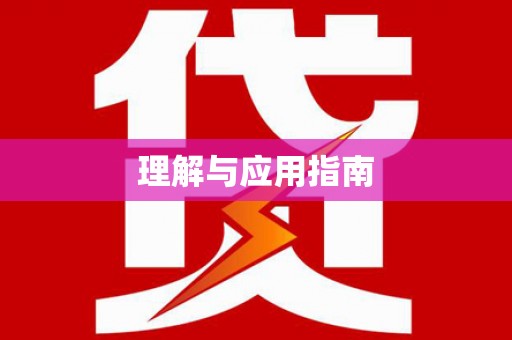 蓬江理解与应用指南