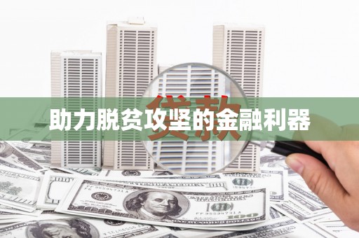 蓬江助力脱贫攻坚的金融利器