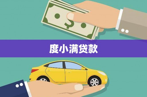 蓬江度小满贷款