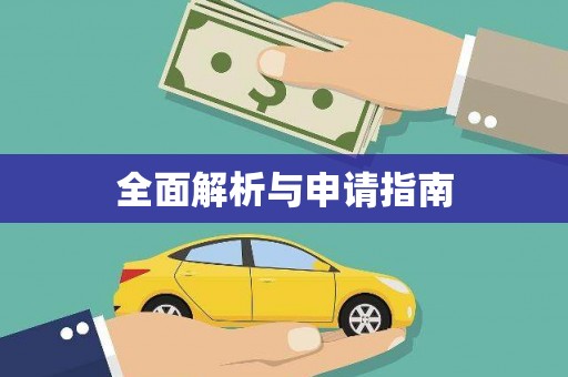 蓬江全面解析与申请指南