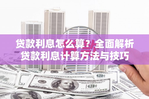 蓬江贷款利息怎么算？全面解析贷款利息计算方法与技巧