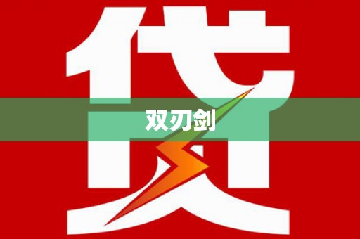 蓬江双刃剑