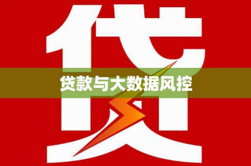 蓬江贷款与大数据风控