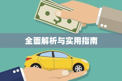 蓬江全面解析与实用指南