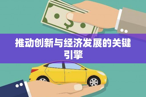 蓬江推动创新与经济发展的关键引擎