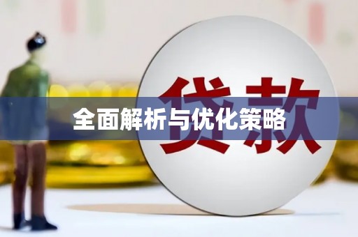 蓬江全面解析与优化策略
