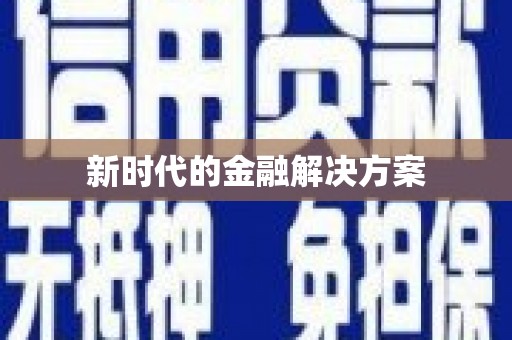 蓬江新时代的金融解决方案