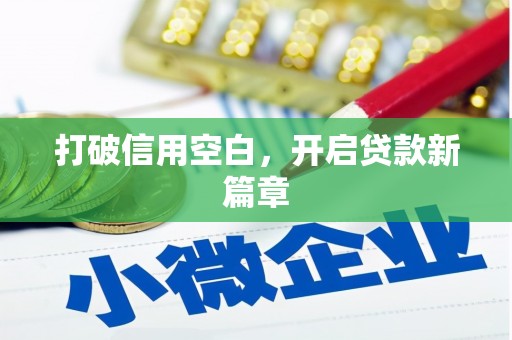 蓬江打破信用空白，开启贷款新篇章