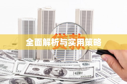 蓬江全面解析与实用策略