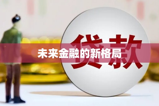 蓬江未来金融的新格局