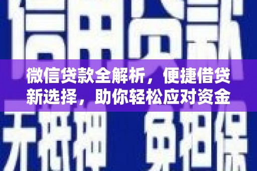 蓬江微信贷款全解析，便捷借贷新选择，助你轻松应对资金需求